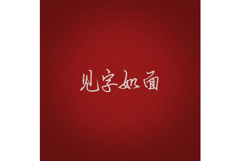 見字如面(宋宇寧演唱歌曲) 見字如面(宋宇寧演唱歌曲)