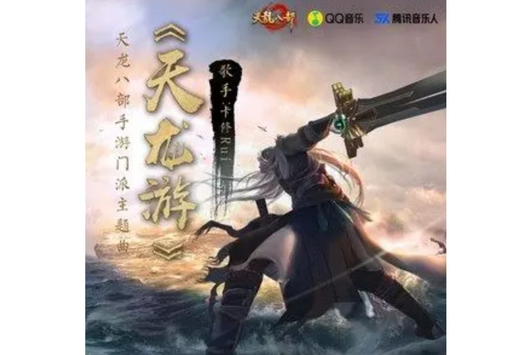 天龍游(卡修Rui演唱的歌曲) 天龍游(卡修Rui演唱的歌曲)