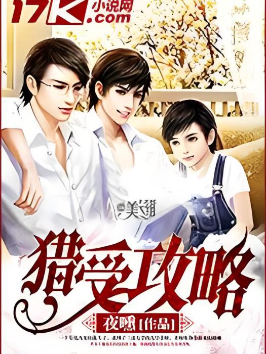 獵受攻略 獵受攻略