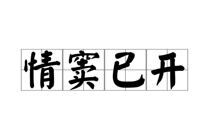 情竇已開 情竇已開