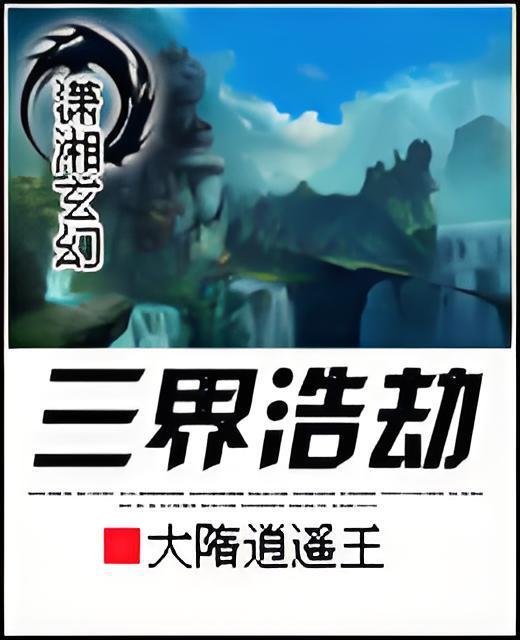 三界浩劫(大隋逍遙王著網路小說) 三界浩劫(大隋逍遙王著網路小說)