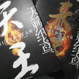 天王(天籟紙鳶所著小說)