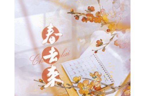 春去來 春去來