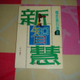 新智慧 新智慧