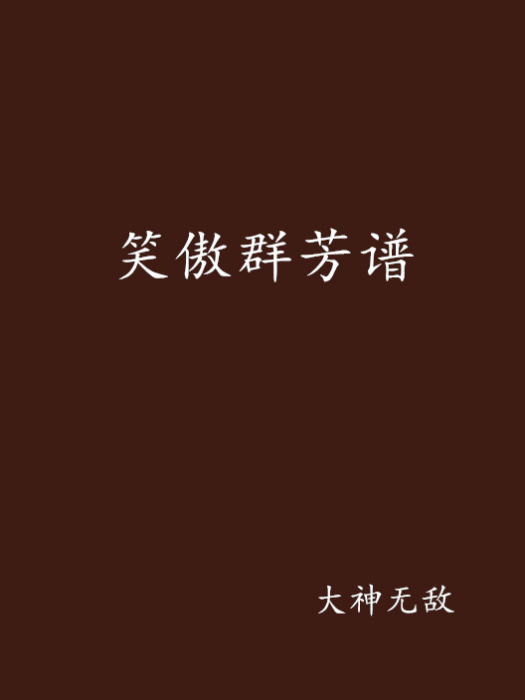 笑傲群芳譜 笑傲群芳譜