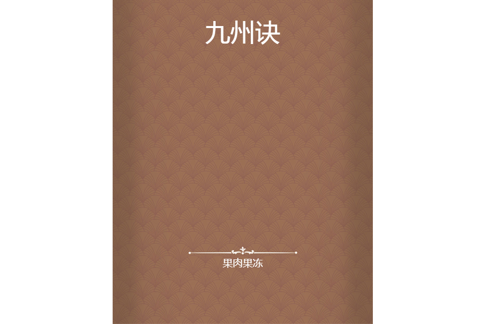 九州訣 九州訣