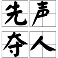 先聲奪人(漢語成語) 先聲奪人(漢語成語)