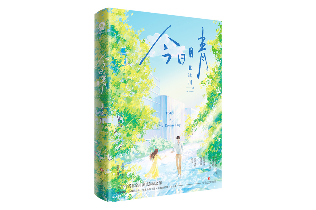 今日晴(2023年1月四川文藝出版社出版的圖書) 今日晴(2023年1月四川文藝出版社出版的圖書)