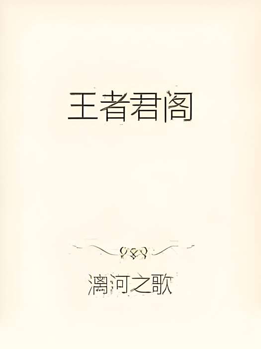 王者君閣 王者君閣