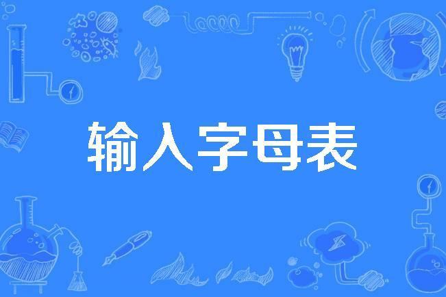 輸入字母表 輸入字母表