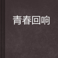 青春迴響 青春迴響