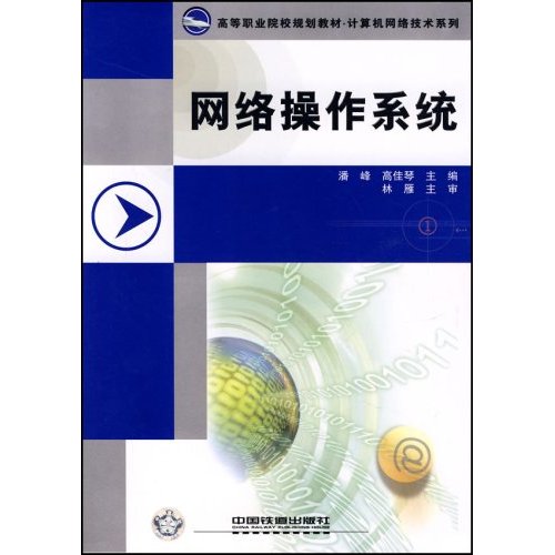 高等職業院校規劃教材·網路作業系統(網路作業系統（北京郵電大學出版社出版圖書）)