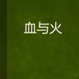 血與火(吳青創作小說) 血與火(吳青創作小說)