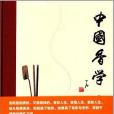 中國香學 中國香學