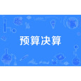 預算決算 預算決算
