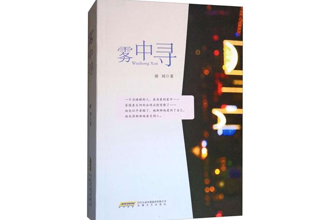 霧中尋(2018年安徽文藝出版社出版的圖書) 霧中尋(2018年安徽文藝出版社出版的圖書)