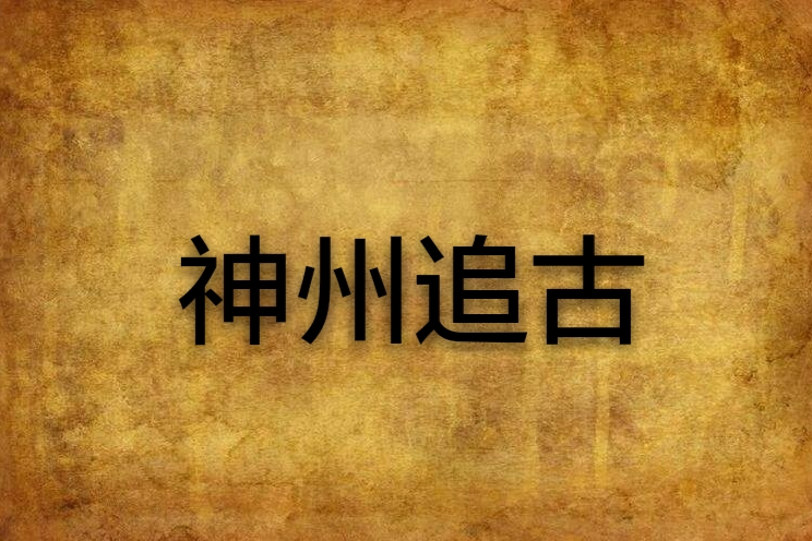 神州追古 神州追古