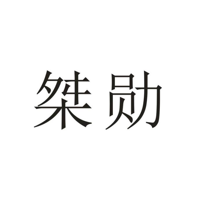 桀勛 桀勛
