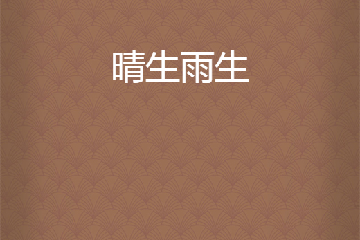 晴生雨生 晴生雨生