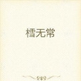 樰無常 樰無常
