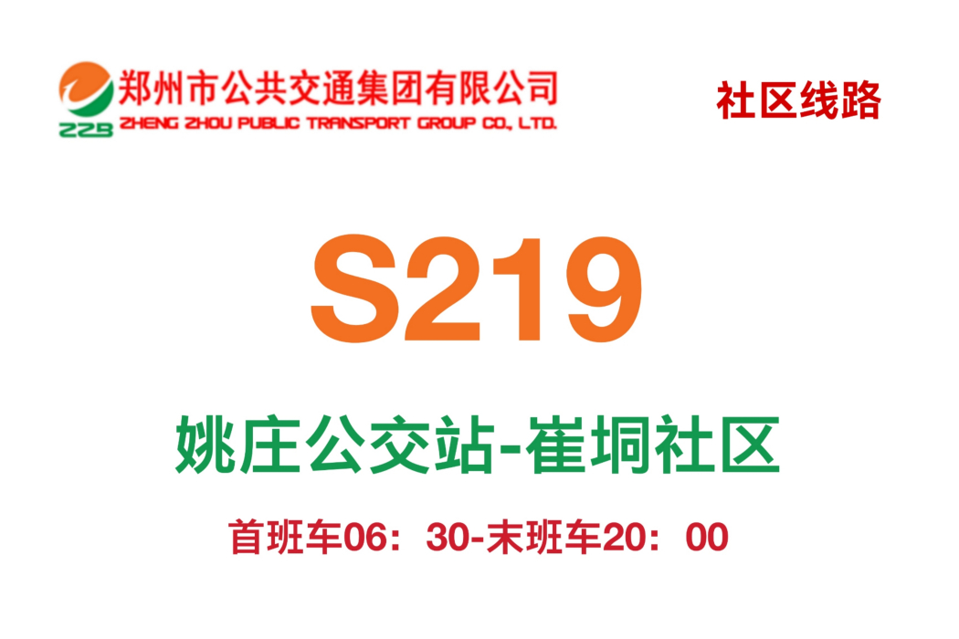鄭州公交S219路 鄭州公交S219路