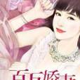 百萬嬌妻 百萬嬌妻