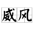 威風(詞語解釋) 威風(詞語解釋)