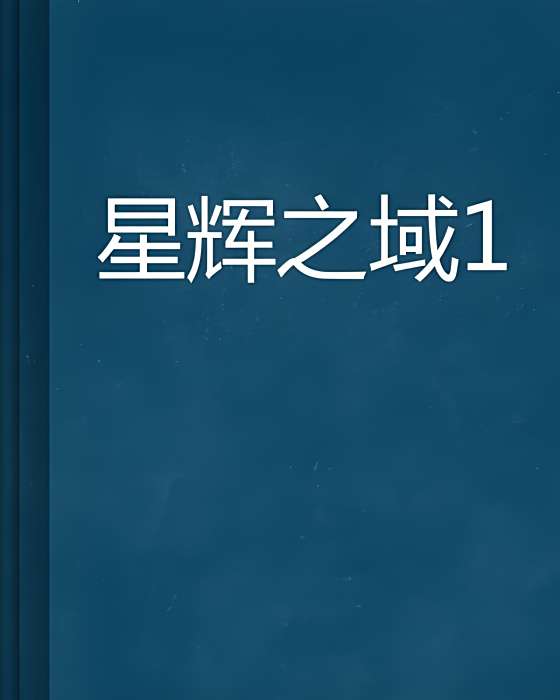 星輝之域1 星輝之域1