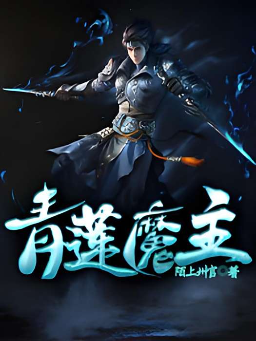青蓮魔主 青蓮魔主