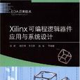 Xilinx可程式邏輯器件套用與系統設計