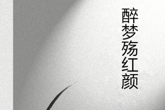 醉夢殤紅顏