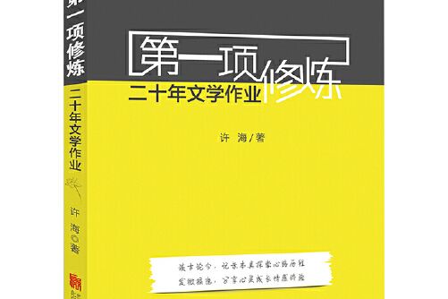 第一項修煉(2015年北京聯合出版公司出版的圖書) 第一項修煉(2015年北京聯合出版公司出版的圖書)