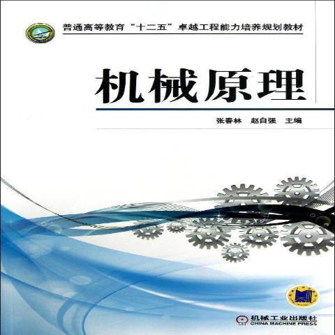 機械原理(2013年機械工業出版社出版的圖書) 機械原理(2013年機械工業出版社出版的圖書)