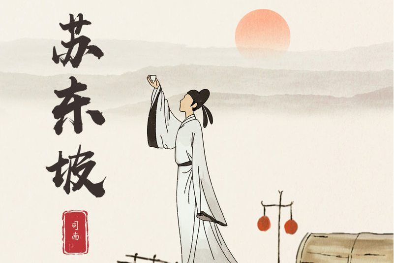 蘇東坡(司南演唱歌曲) 蘇東坡(司南演唱歌曲)