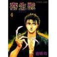 寄生獣(4) 寄生獣(4)