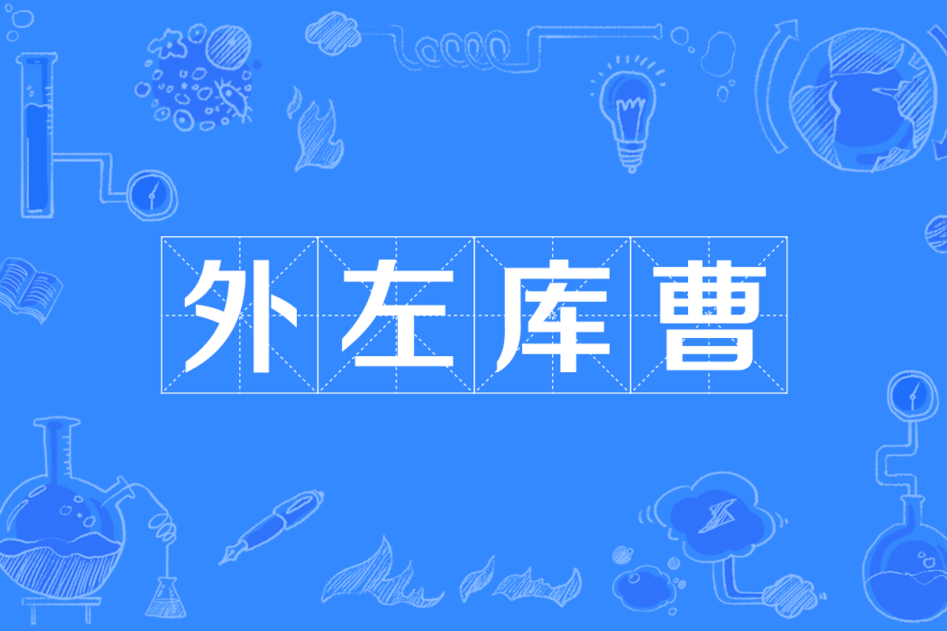 外左庫曹 外左庫曹