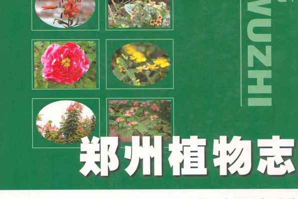 鄭州植物志 鄭州植物志