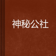 神秘公社 神秘公社
