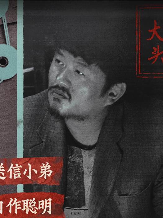 大頭(電影《大風殺》中的角色) 大頭(電影《大風殺》中的角色)