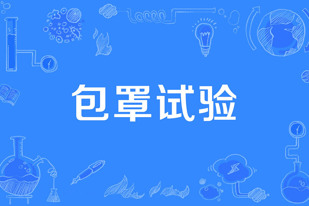 包罩試驗 包罩試驗