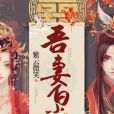 吾妻白塵 吾妻白塵