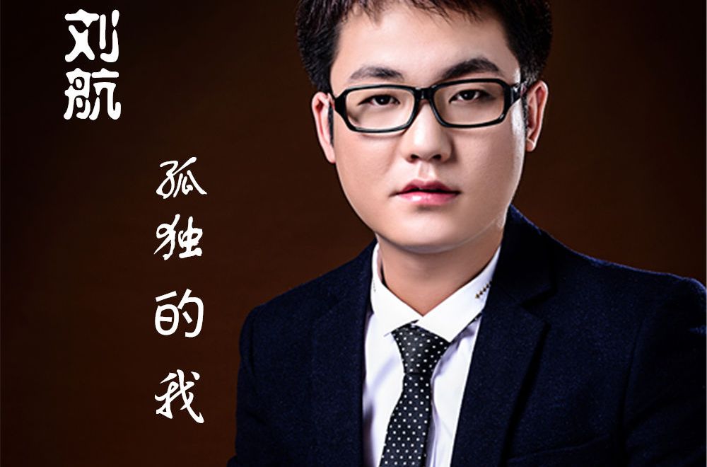 孤獨的我(劉航演唱歌曲) 孤獨的我(劉航演唱歌曲)