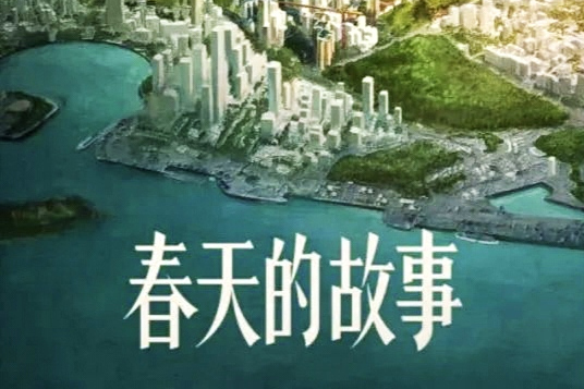 春天的故事(連奕名執導的電視劇)