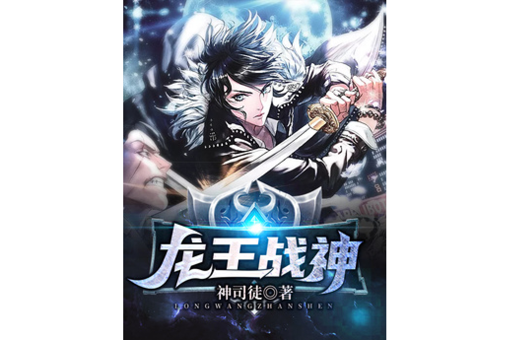 龍王戰神(神司徒所著小說) 龍王戰神(神司徒所著小說)