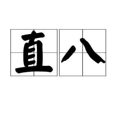 直八 直八