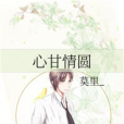 心甘情圓