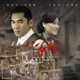 小洋樓(2011拍攝電視劇) 小洋樓(2011拍攝電視劇)