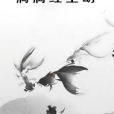 漓漓紅塵劫 漓漓紅塵劫