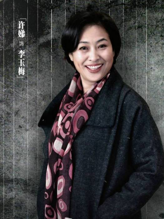 李玉梅(《向著幸福前進》中的角色) 李玉梅(《向著幸福前進》中的角色)