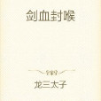 劍血封喉 劍血封喉